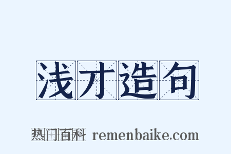 浅才造句是什么意思的图片